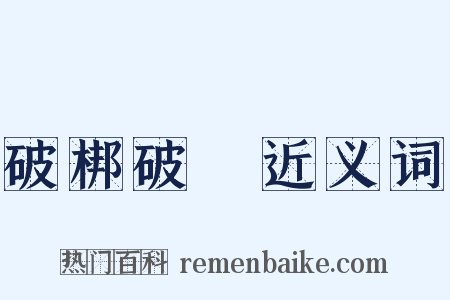 破梆破羣近义词是什么意思的图片
